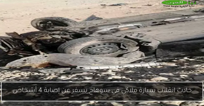 حادث انقلاب سيارة ملاكي في سوهاج يسفر عن إصابة 4 أشخاص