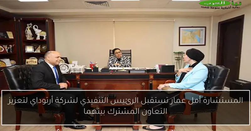 المستشارة أمل عمار تستقبل الرئيس التنفيذي لشركة أرتوداي لتعزيز التعاون المشترك بينهما