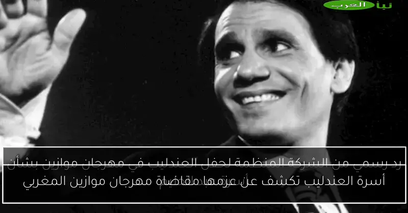أسرة العندليب تكشف عن عزمها مقاضاة مهرجان موازين المغربي