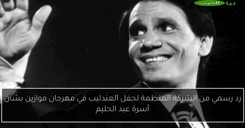 رد رسمي من الشركة المنظمة لحفل العندليب في مهرجان موازين بشأن أسرة عبد الحليم