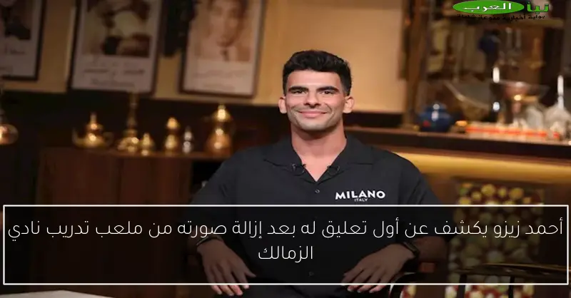 أحمد زيزو يكشف عن أول تعليق له بعد إزالة صورته من ملعب تدريب نادي الزمالك