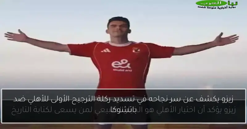 زيزو يكشف عن سر نجاحه في تسديد ركلة الترجيح الأولى للأهلي ضد باتشوكا