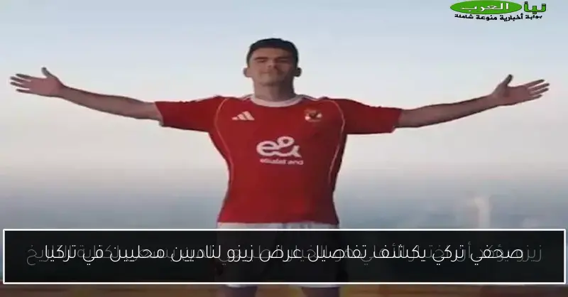 صحفي تركي يكشف تفاصيل عرض زيزو لناديين محليين في تركيا