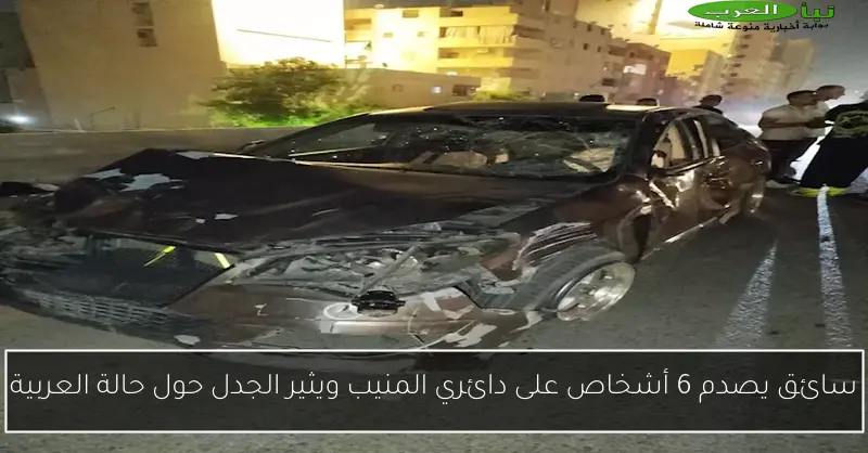 سائق يصدم 6 أشخاص على دائري المنيب ويثير الجدل حول حالة العربية