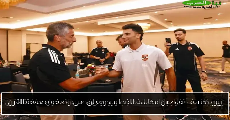 زيزو يكشف تفاصيل مكالمة الخطيب ويعلق على وصفه بصفقة القرن