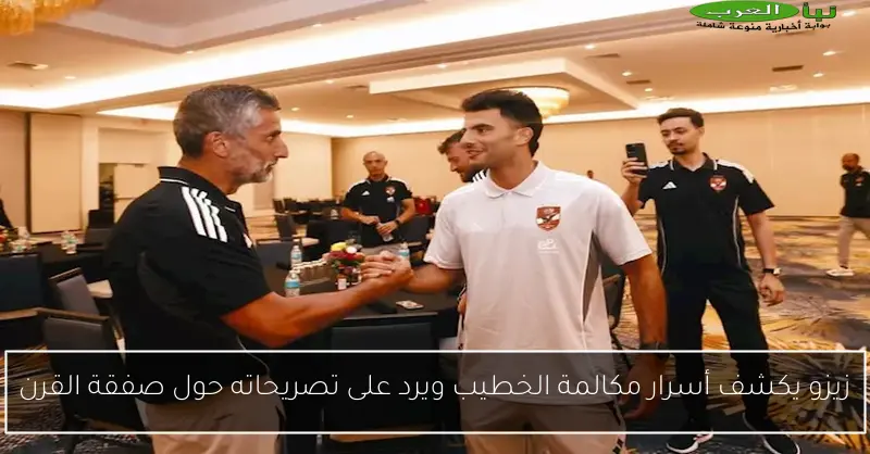 زيزو يكشف أسرار مكالمة الخطيب ويرد على تصريحاته حول صفقة القرن