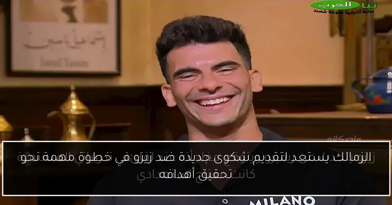 الزمالك يستعد لتقديم شكوى جديدة ضد زيزو في خطوة مهمة نحو تحقيق أهدافه