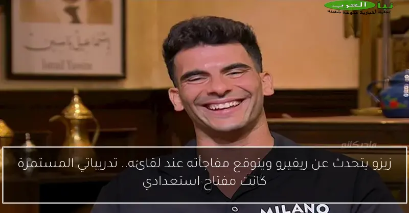 زيزو يتحدث عن ريفيرو ويتوقع مفاجأته عند لقائه.. تدريباتي المستمرة كانت مفتاح استعدادي