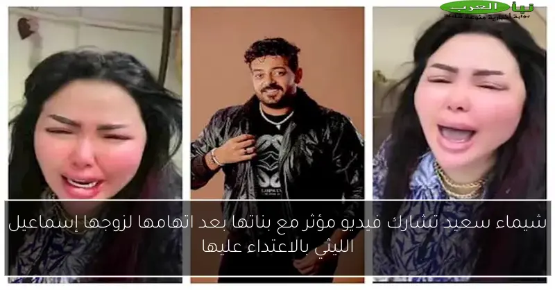شيماء سعيد تشارك فيديو مؤثر مع بناتها بعد اتهامها لزوجها إسماعيل الليثي بالاعتداء عليها