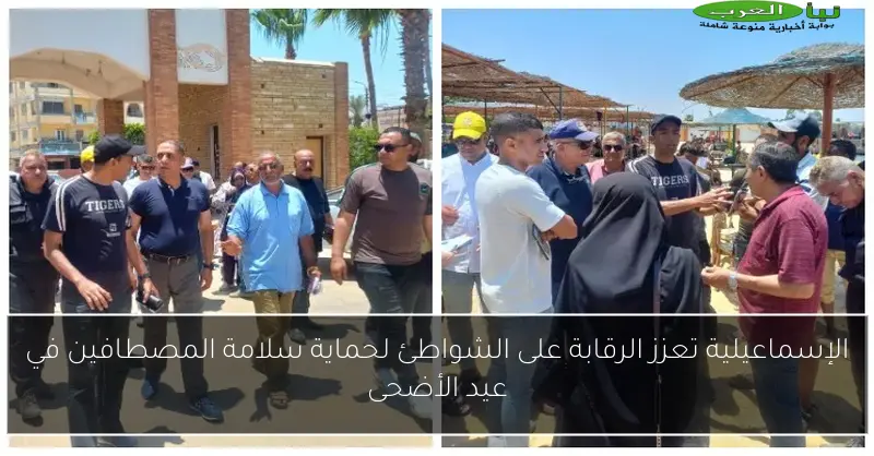 الإسماعيلية تعزز الرقابة على الشواطئ لحماية سلامة المصطافين في عيد الأضحى