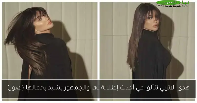 هدى الاتربي تتألق في أحدث إطلالة لها والجمهور يشيد بجمالها (صور)