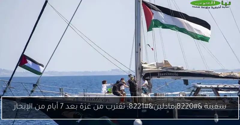 سفينة “مادلين” تقترب من غزة بعد 7 أيام من الإبحار