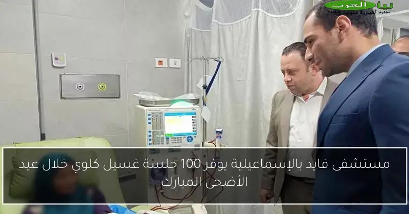 مستشفى فايد بالإسماعيلية يوفر 100 جلسة غسيل كلوي خلال عيد الأضحى المبارك