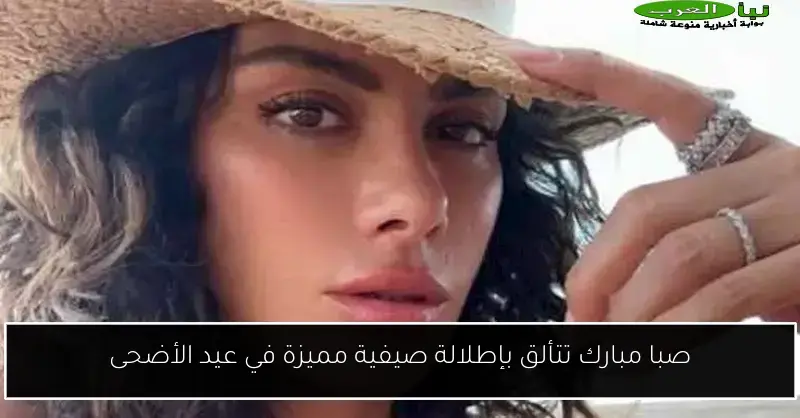 صبا مبارك تتألق بإطلالة صيفية مميزة في عيد الأضحى