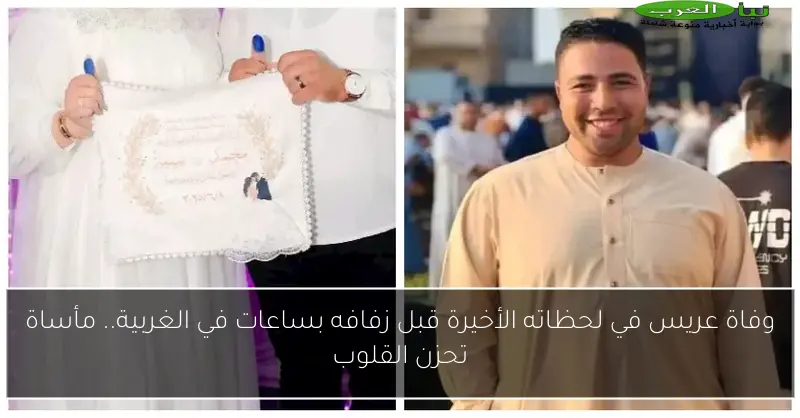 وفاة عريس في لحظاته الأخيرة قبل زفافه بساعات في الغربية.. مأساة تحزن القلوب