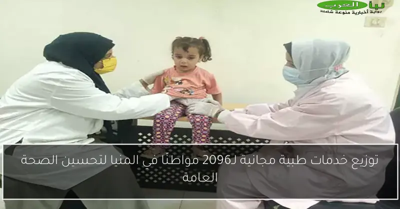 توزيع خدمات طبية مجانية لـ2096 مواطنًا في المنيا لتحسين الصحة العامة