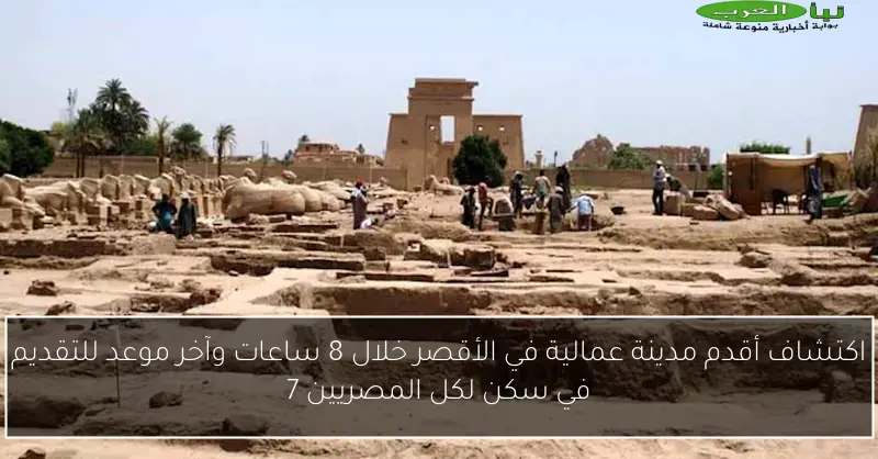 اكتشاف أقدم مدينة عمالية في الأقصر خلال 8 ساعات وآخر موعد للتقديم في سكن لكل المصريين 7
