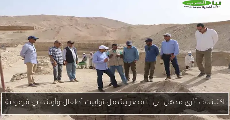 اكتشاف أثري مذهل في الأقصر يشمل توابيت أطفال وأوشابتي فرعونية