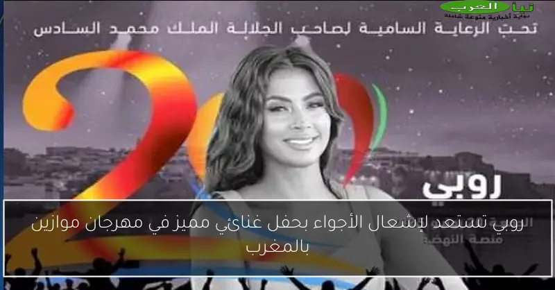 روبي تستعد لإشعال الأجواء بحفل غنائي مميز في مهرجان موازين بالمغرب