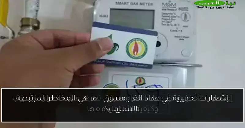 إشعارات تحذيرية في عداد الغاز مسبق.. ما هي المخاطر المرتبطة بالتسريب؟