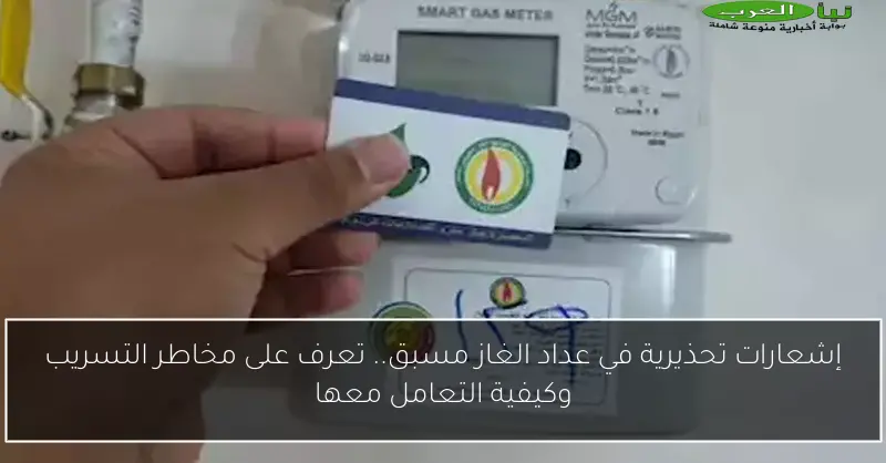 إشعارات تحذيرية في عداد الغاز مسبق.. تعرف على مخاطر التسريب وكيفية التعامل معها