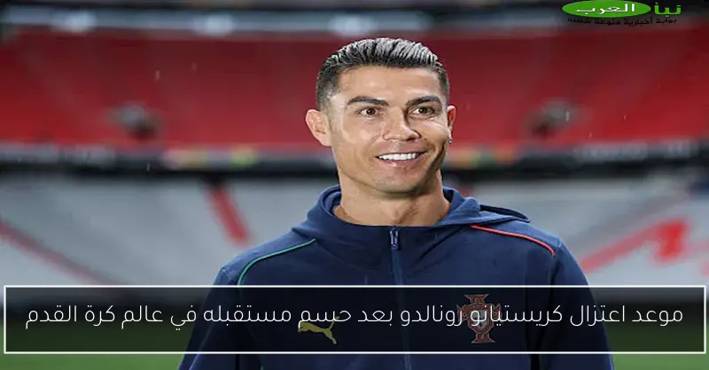 موعد اعتزال كريستيانو رونالدو بعد حسم مستقبله في عالم كرة القدم