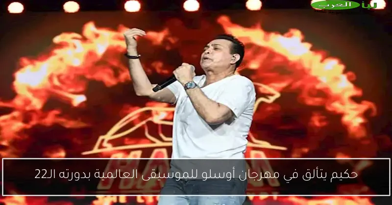 حكيم يتألق في مهرجان أوسلو للموسيقى العالمية بدورته الـ22