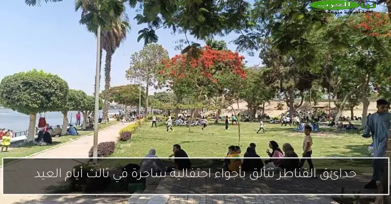 حدائق القناطر تتألق بأجواء احتفالية ساحرة في ثالث أيام العيد