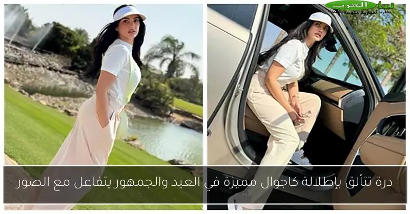 درة تتألق بإطلالة كاجوال مميزة في العيد والجمهور يتفاعل مع الصور