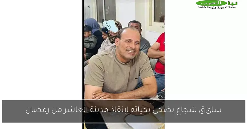 سائق شجاع يضحي بحياته لإنقاذ مدينة العاشر من رمضان