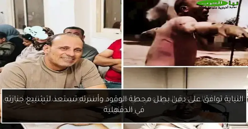 النيابة توافق على دفن بطل محطة الوقود وأسرته تستعد لتشييع جنازته في الدقهلية