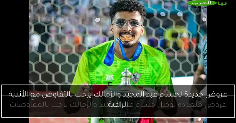عروض جديدة لحسام عبد المجيد والزمالك يرحب بالتفاوض مع الأندية الراغبة