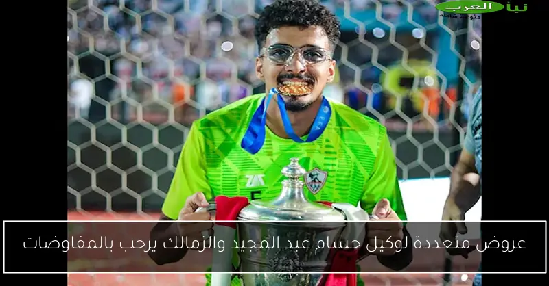 عروض متعددة لوكيل حسام عبد المجيد والزمالك يرحب بالمفاوضات