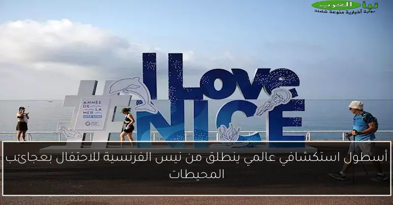 أسطول استكشافي عالمي ينطلق من نيس الفرنسية للاحتفال بعجائب المحيطات