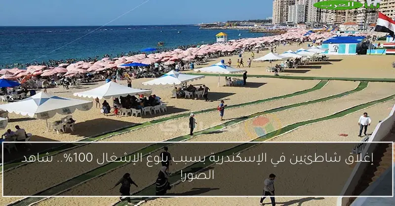 إغلاق شاطئين في الإسكندرية بسبب بلوغ الإشغال 100%.. شاهد الصور!