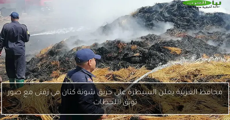 محافظ الغربية يعلن السيطرة على حريق شونة كتان في زفتى مع صور توثق اللحظات