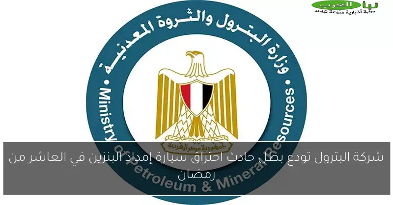 شركة البترول تودع بطل حادث احتراق سيارة إمداد البنزين في العاشر من رمضان