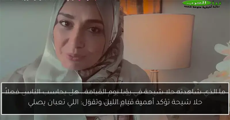 حلا شيحة تؤكد أهمية قيام الليل وتقول: اللي تعبان يصلي