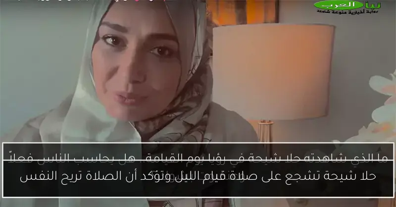 حلا شيحة تشجع على صلاة قيام الليل وتؤكد أن الصلاة تريح النفس