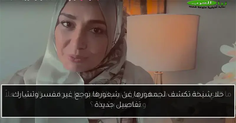 حلا شيحة تكشف لجمهورها عن شعورها بوجع غير مفسر وتشارك تفاصيل جديدة