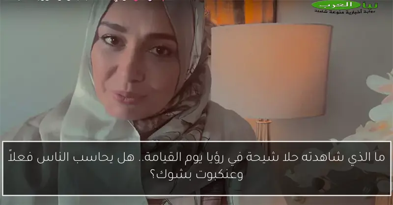 ما الذي شاهدته حلا شيحة في رؤيا يوم القيامة.. هل يحاسب الناس فعلاً وعنكبوت بشوك؟