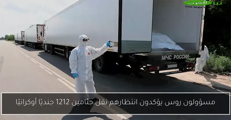 مسؤولون روس يؤكدون انتظارهم نقل جثامين 1212 جنديًا أوكرانيًا