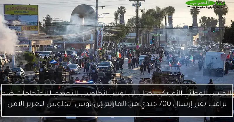 ترامب يقرر إرسال 700 جندي من المارينز إلى لوس أنجلوس لتعزيز الأمن