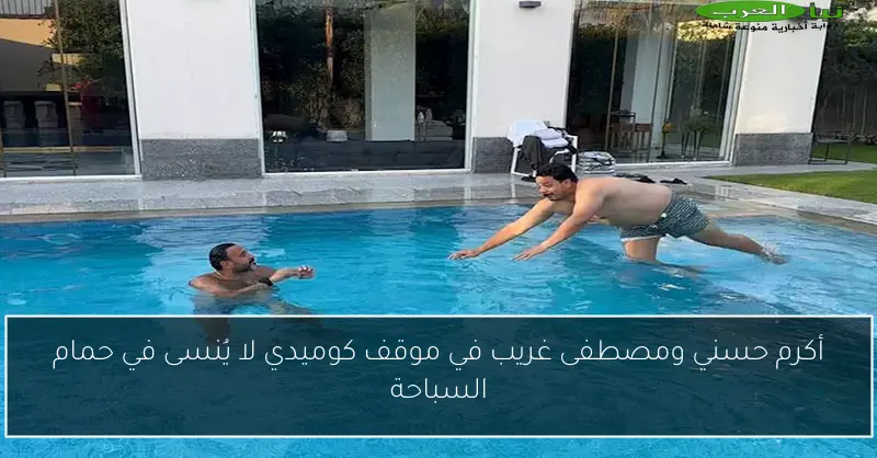 أكرم حسني ومصطفى غريب في موقف كوميدي لا يُنسى في حمام السباحة