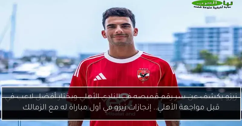 قبل مواجهة الأهلي.. إنجازات زيزو في أول مباراة له مع الزمالك
