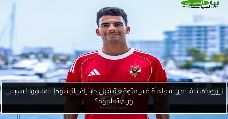 زيزو يكشف عن مفاجأة غير متوقعة قبل مباراة باتشوكا.. ما هو السبب وراء تفاجؤه؟