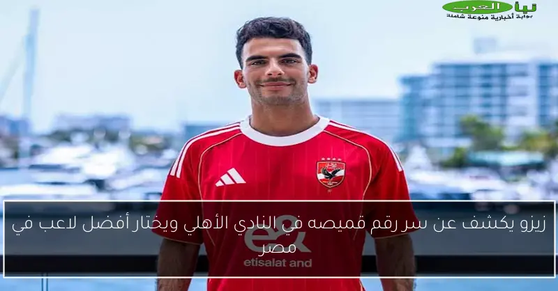 زيزو يكشف عن سر رقم قميصه في النادي الأهلي ويختار أفضل لاعب في مصر