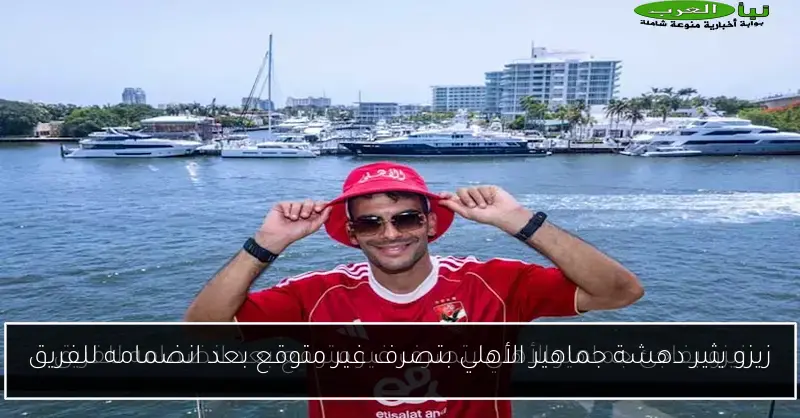 زيزو يثير دهشة جماهير الأهلي بتصرف غير متوقع بعد انضمامه للفريق