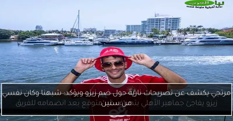 مرتجي يكشف عن تصريحات نارية حول ضم زيزو ويؤكد: شبهنا وكان نفسي من سنين