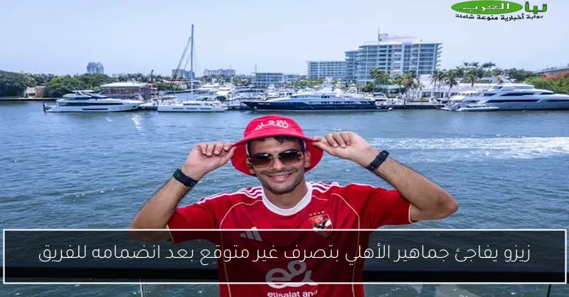 زيزو يفاجئ جماهير الأهلي بتصرف غير متوقع بعد انضمامه للفريق